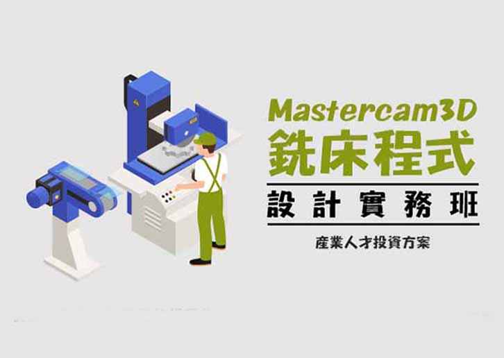【112年政策性產業人才投資班】Mastercam3D銑床程式設計實務班